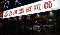 老梁爆料拉面视频大全下载,一场味蕾与视觉的盛宴